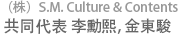 株）S.M. Culture & Contents 共同代表 韩世民，郑昌焕
