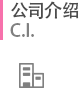 公司介绍
C.I.