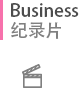 Business纪录片