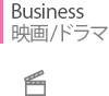 Business 映画/ドラマ