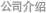 公司介绍
