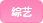 综艺