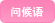 问候语