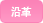 沿革