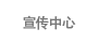 宣传中心