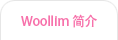  Woollim 简介