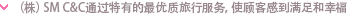 （株）SM C&C通过特有的最优质旅行服务，使顾客感到满足和幸福