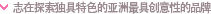 发掘并培育具备全球市场竞争力和独特音乐风格的多样化品牌志在成为追求独自特性的亚洲最高创意品牌