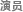 演员