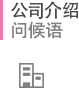 公司介绍 问候语