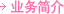 业务简介 