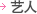 艺人