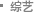 综艺