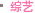 综艺