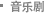 音乐剧
