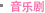 音乐剧
