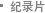 纪录片