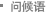 问候语