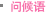 问候语