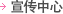 宣传中心