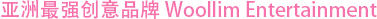 亚洲最强创意品牌 Woollim Entertainment