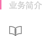 业务简介