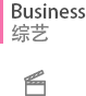 Business 综艺