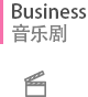 Business音乐剧