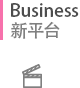 Business 新平台