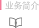 业务简介