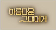 To the beautiful You