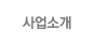 사업소개