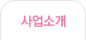 사업소개