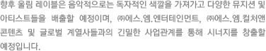 향후 울림 레이블은 음악적으로는 독자적인 색깔을 가져가고 다양한 뮤지션 및 아티스트들을 배출할 예정이며, SM엔터테인먼트, SM C&C 및 글로벌 계열사 들과의 긴밀한 사업관계를 통해 시너지를 창출할 예정이다