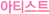 아티스트