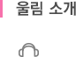 울림 소개