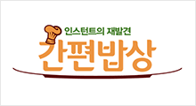 인스턴트의 재발견 간편밥상