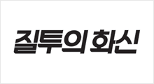 질투의 화신
