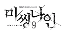 미씽나인
