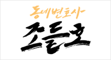 동네변호사 조들호