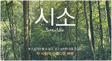 아티스트 이동우 다큐멘터리 영화 See- Saw 2016년
