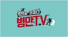 웹예능 <병만TV> 2016년