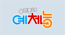 우리동네 예체능