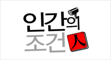 인간의 조건