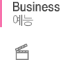 Business 예능