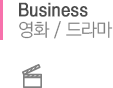 Business 드라마/영화