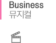 Business 뮤지컬