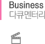 Business 다큐멘터리