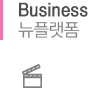 Business 뉴플랫폼