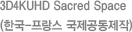 3D 다큐멘터리 Sacred Space (한국-프랑스 국제공동제작)